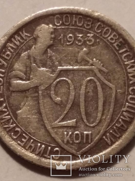 20 копеек 1933, фото №5