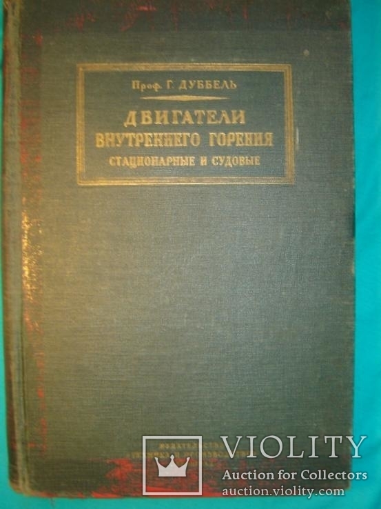 Двигатели внутреннего горения. Стационарные и судовые.1928г., фото №2