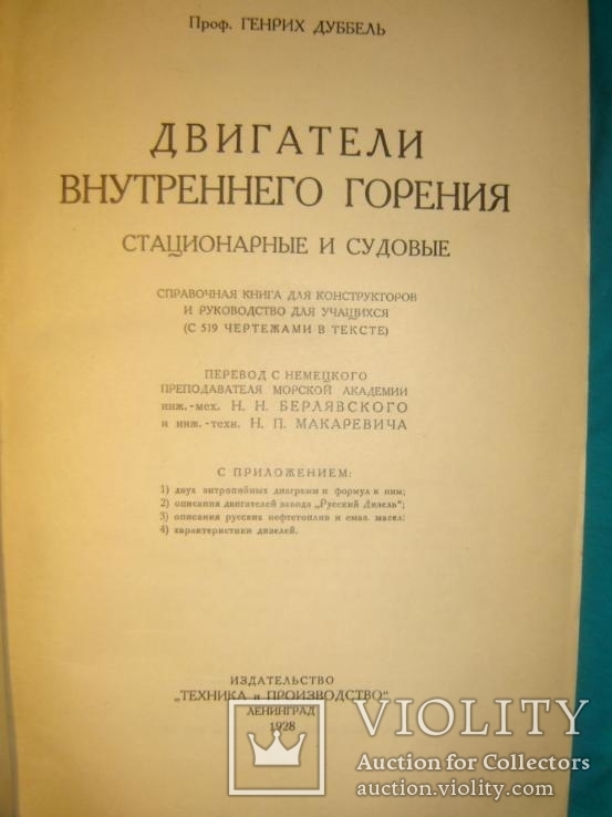 Двигатели внутреннего горения. Стационарные и судовые.1928г., фото №3