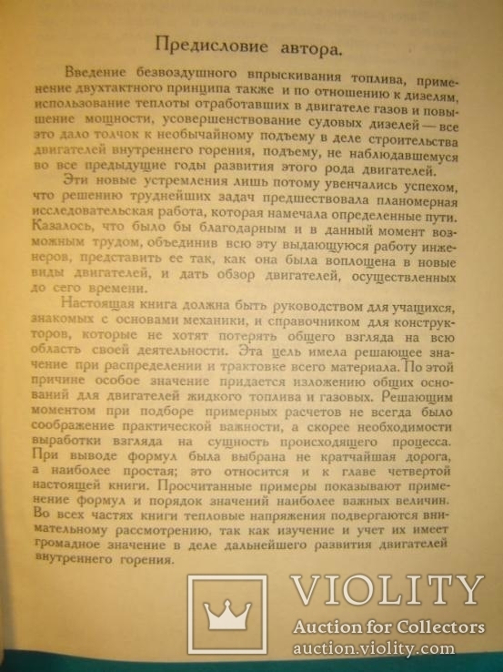 Двигатели внутреннего горения. Стационарные и судовые.1928г., фото №4