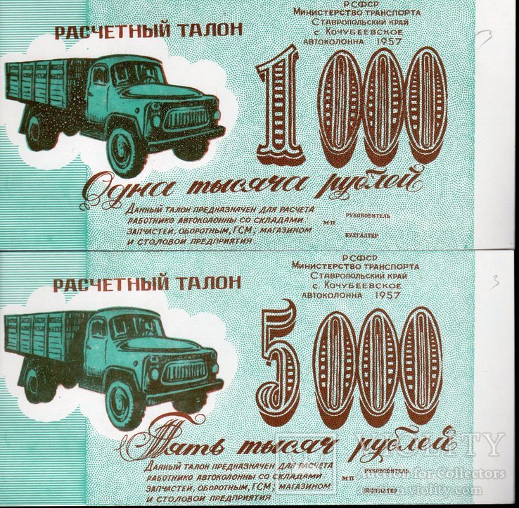 С. Кочубеевское автоколонна 1957, 1000 и 5000 Руб aUNC