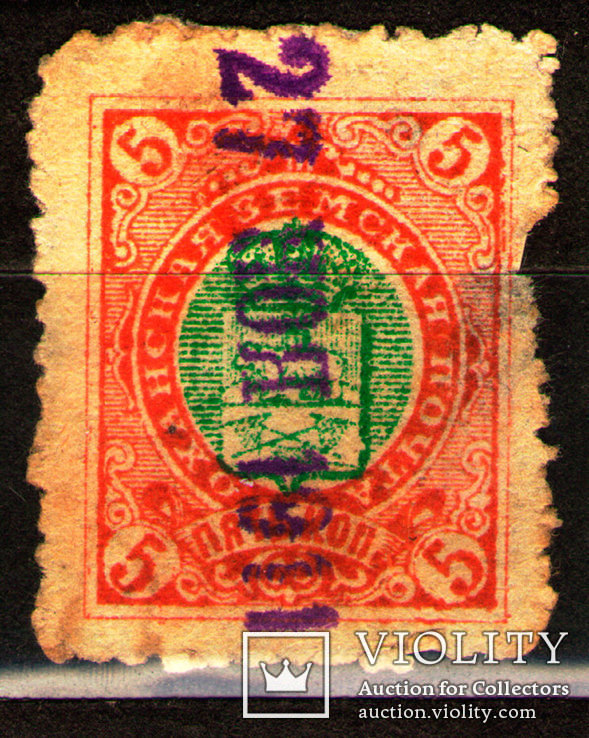 1895-1912 Земство Оханская Земская почта 5 коп., Лот 2974, фото №2
