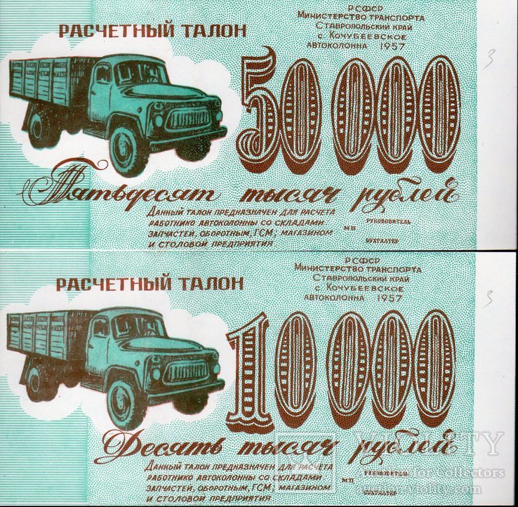 С. Кочубеевское автоколонна 1957, 10000 и 50000 Руб aUNC