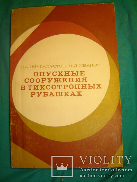 Опускные сооружения в тиксотропных рубашках., фото №2