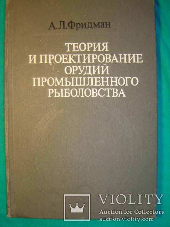 Теория и проектирование орудий промышленного рыболовства., фото №2