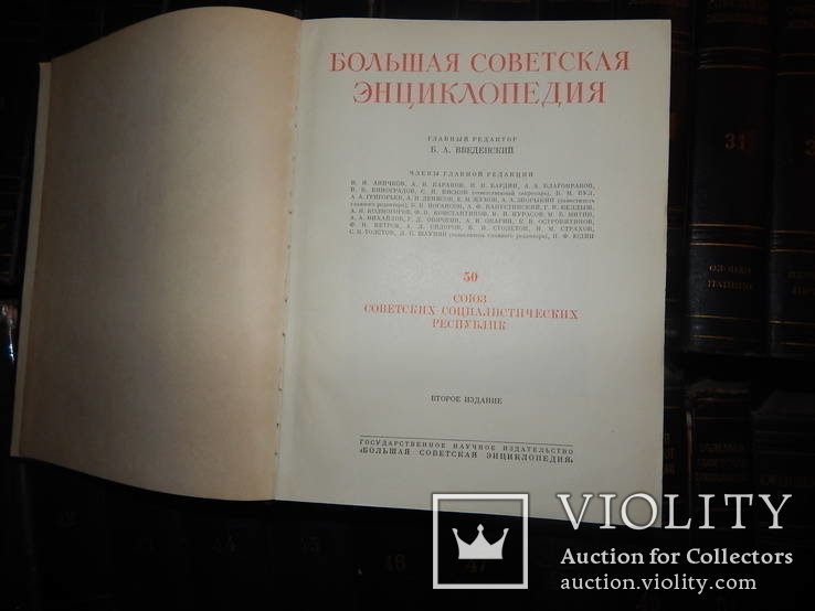 Большая советская енциклопедия.Второе издание 51 том+2 Ежегодника 1957-1958 года, фото №5