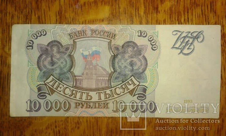Банкнота 10000 рублей, фото №2