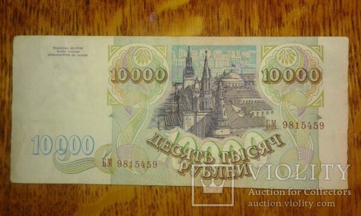 Банкнота 10000 рублей, фото №3