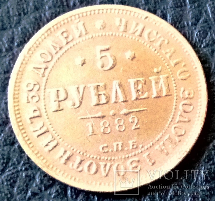 5 рублів 1882  року.Росія (позолота 999) не магнітна, дзвенить. новодєл - копія, фото №2