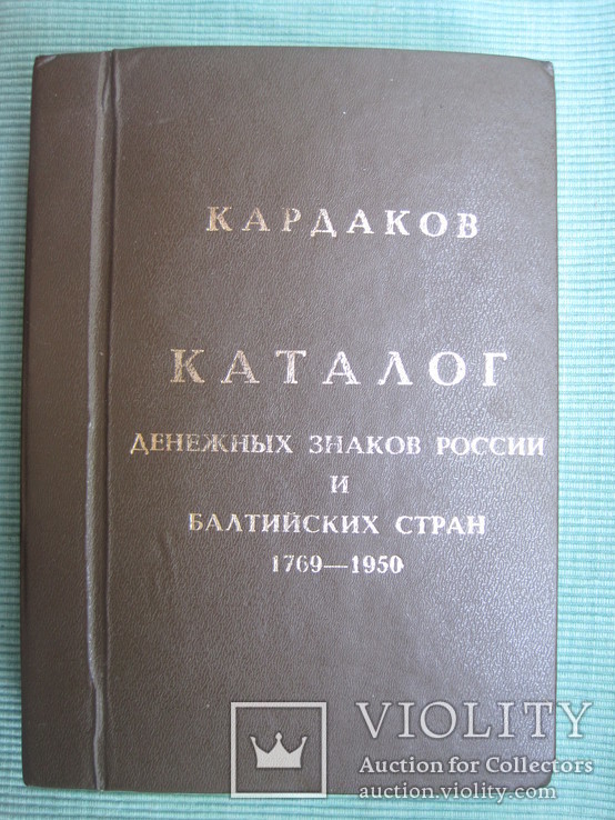 Каталог денежных знаков России и Балтийских стран 1769 – 1950г  444 стр, фото №2