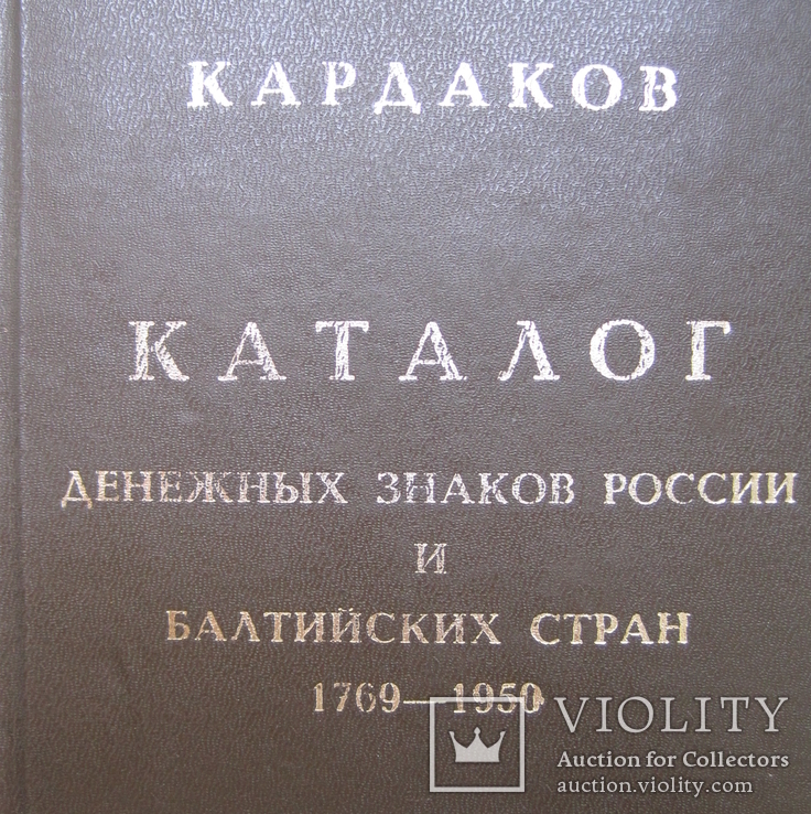 Каталог денежных знаков России и Балтийских стран 1769 – 1950г  444 стр, фото №3