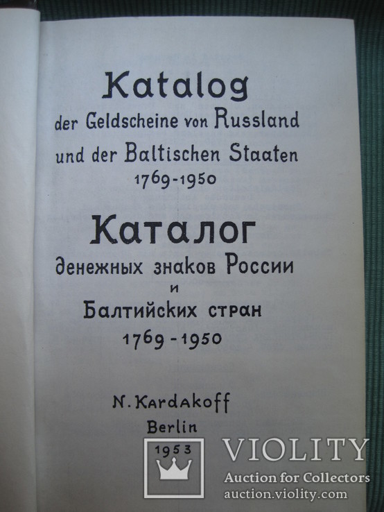 Каталог денежных знаков России и Балтийских стран 1769 – 1950г  444 стр, фото №4