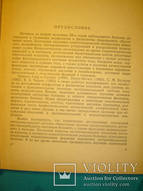 Очерки по клинике и лечению поражений экстрапирамидной системы человека., фото №3