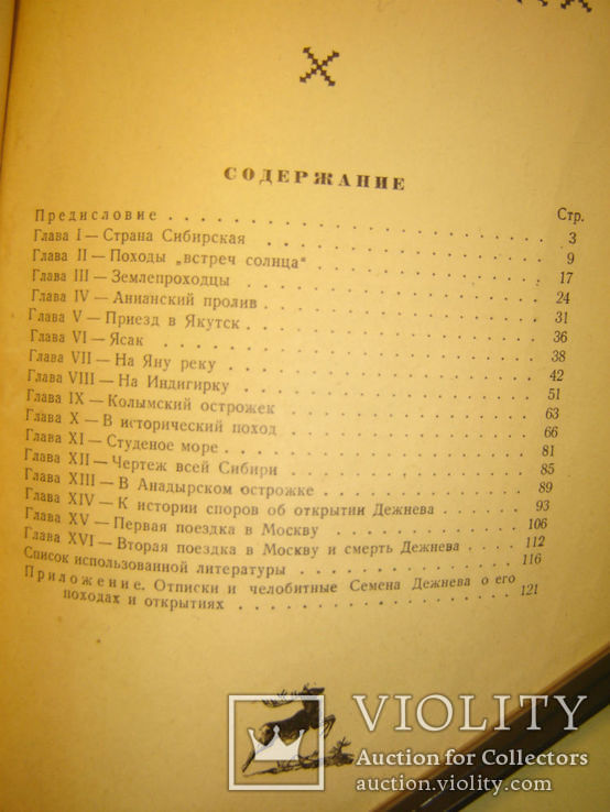 Семен Дежнев и его время., фото №7