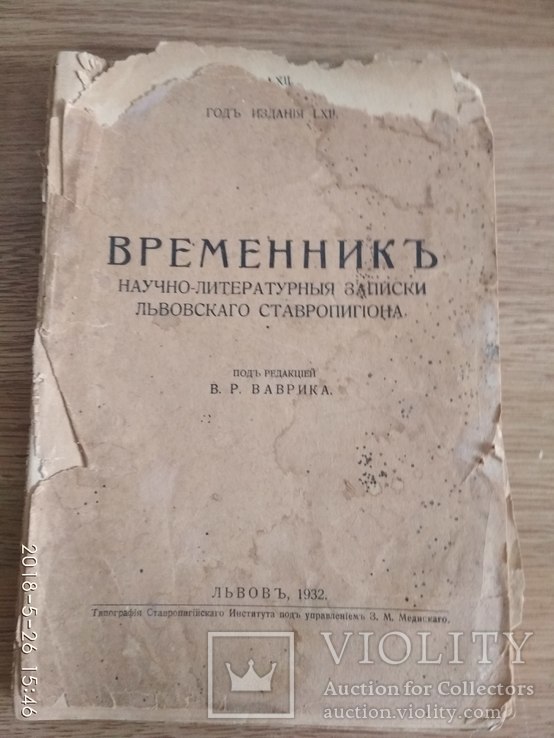 Временник / Науч.-лит записки Львовс. ставроп. под ред Ваврика1932