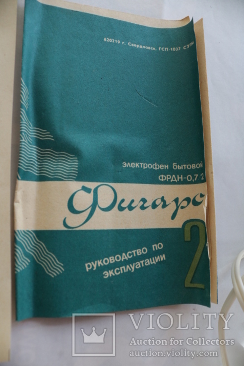 Электрофен Фигаро 2 СССР, фото №5