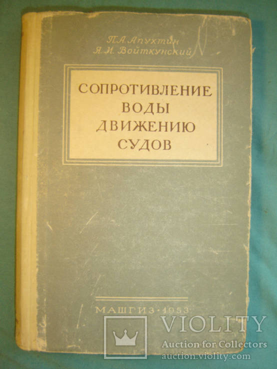 Сопротивление воды движению судов.1953г., фото №2