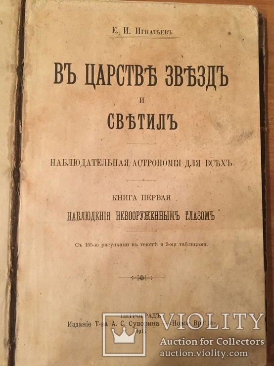 Е.И.Игнатьев. В царстве звёзд и светил. 1915 год. 1 часть., фото №3