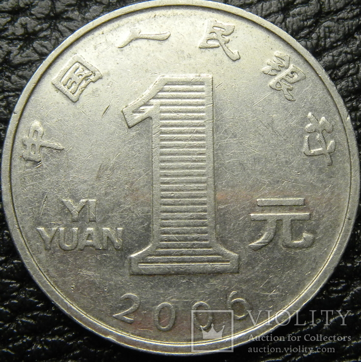 1 юань Китай 2006, фото №3