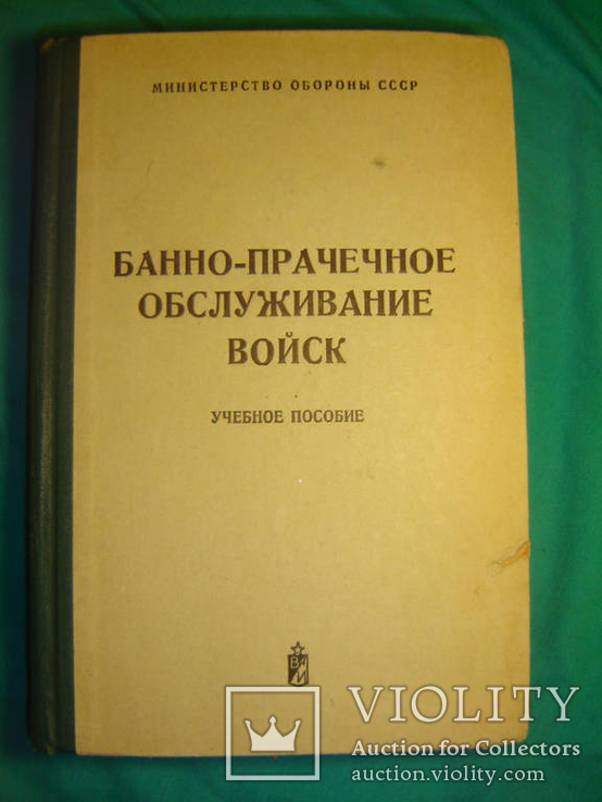 Банно-прачечное обслуживание войск., фото №2