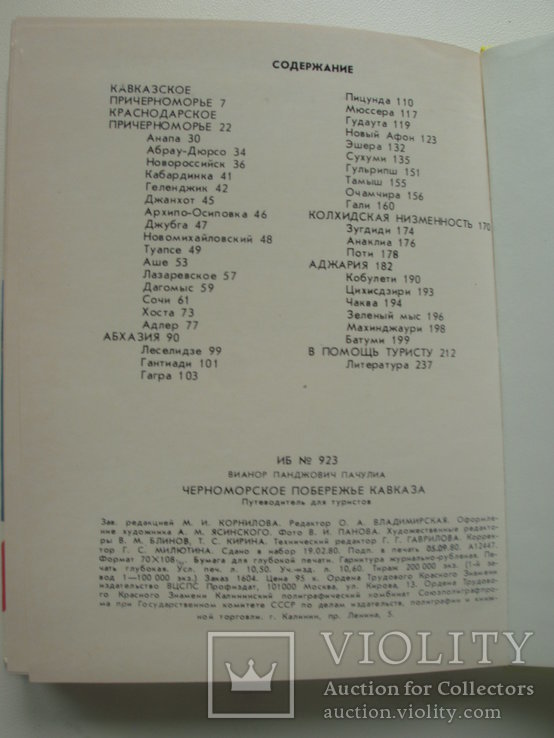 1980 Черноморское побережье Кавказа, фото №3