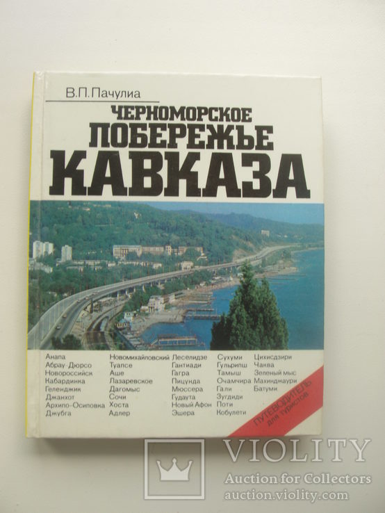 1980 Черноморское побережье Кавказа, фото №2