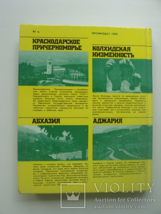 1980 Черноморское побережье Кавказа, фото №4