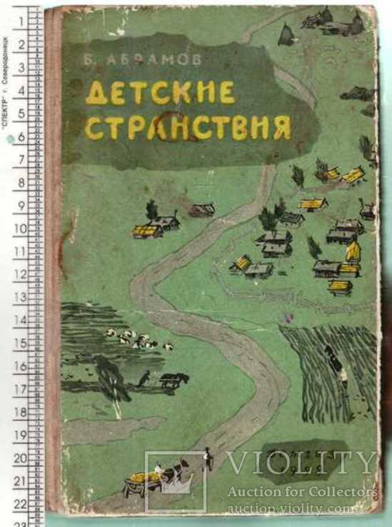 Детские странствия.1959 г.Авт.В.Абрамов