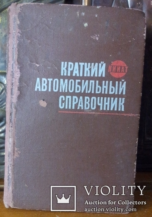 "Краткий автомобильный справочник". СССР. 1967г