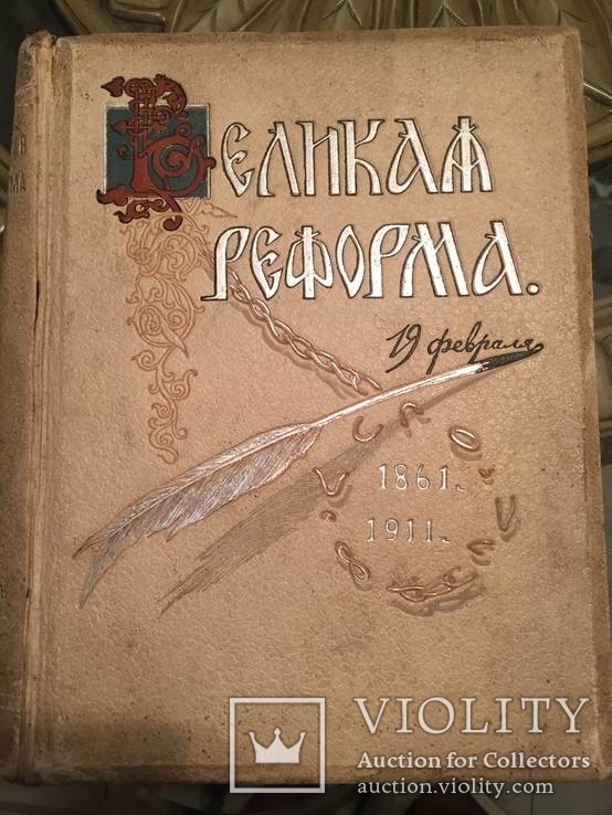 Великая Реформа. Том 5., фото №2