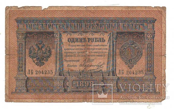 1 рубль образца 1898 Шипов - Морозов ЛБ204235, фото №2