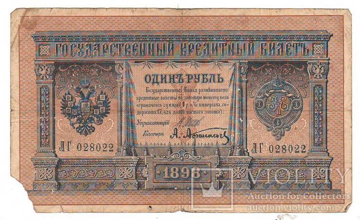 1 рубль образца 1898 Шипов - Афанасьев ЛГ028022, фото №2