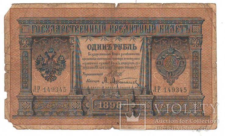 1 рубль образца 1898 Шипов - Афанасьев ЛР149345, фото №2