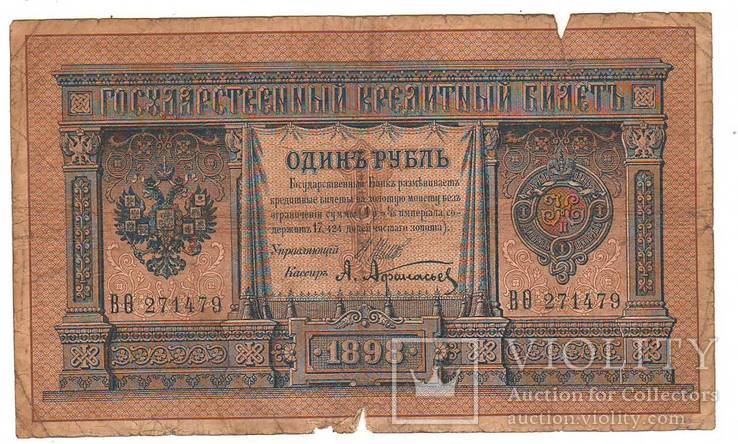 1 рубль образца 1898 Шипов - Афанасьев ВѲ271479, фото №2