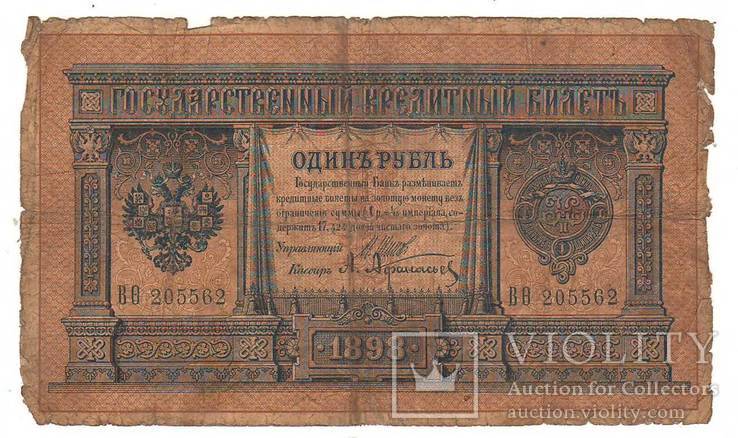 1 рубль образца 1898 Шипов - Афанасьев ВѲ205562, фото №2
