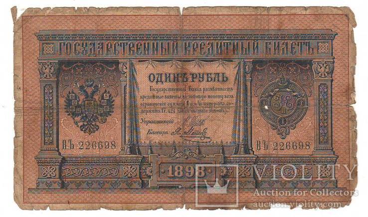 1 рубль образца 1898 Шипов - Метц ВЪ 226698, фото №2