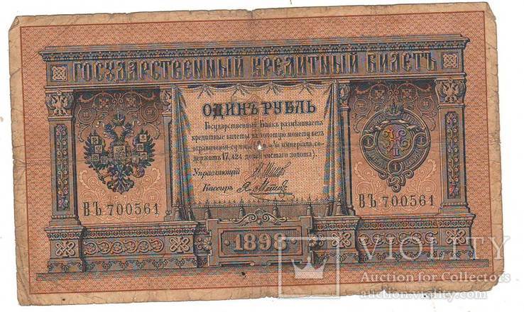 1 рубль образца 1898 Шипов - Метц ВЪ 700561
