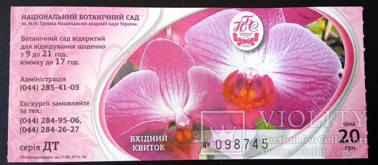 20 гривень Ботанічний сад Київ