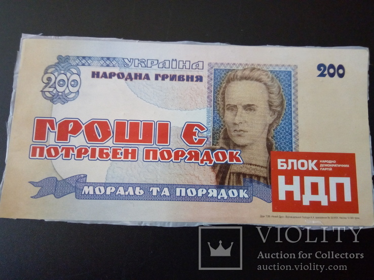 200 гривень НДП, фото №2