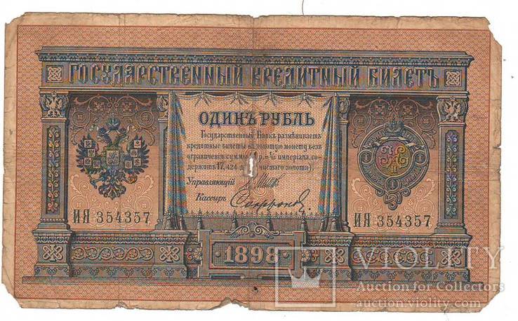 1 рубль образца 1898 Шипов - Софронов ИЯ354357, фото №2