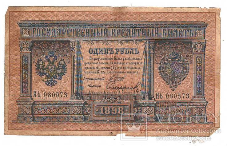 1 рубль образца 1898 Шипов - Софронов ИЬ080573, фото №2