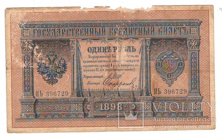 1 рубль образца 1898 Шипов - Софронов ИЬ 396729, фото №2