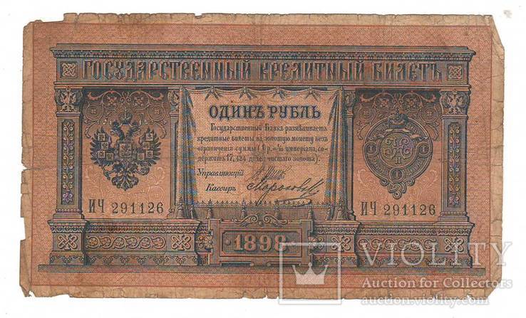 1 рубль образца 1898 Шипов - Морозов ИЧ 291126, фото №2