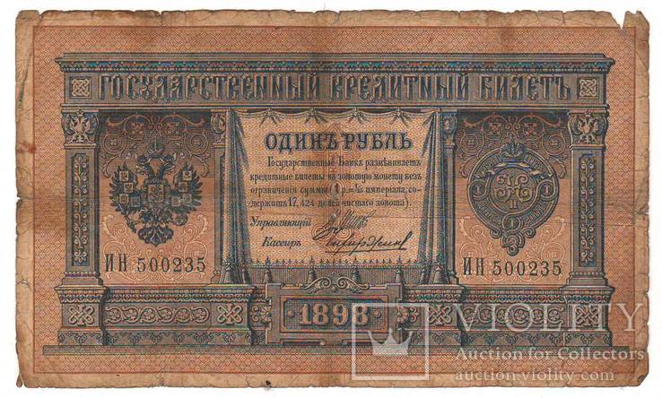 1 рубль образца 1898 Шипов - Чихиржин ИН 500235, фото №2