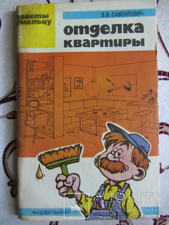 Самойлович В.В. - Отделка квартиры. Советы умельцу, фото №2