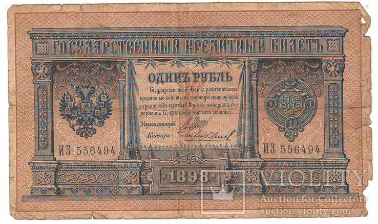 1 рубль образца 1898 Шипов - Чихиржин ИЗ 556494, фото №2