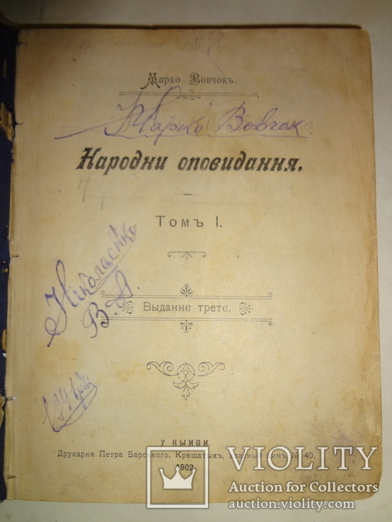 1902 Народни оповідання Київське видання, фото №2