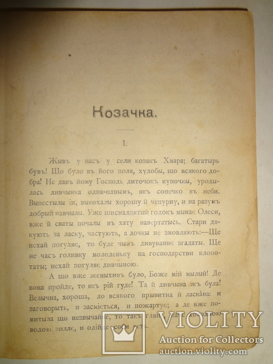 1902 Народни оповідання Київське видання, фото №8