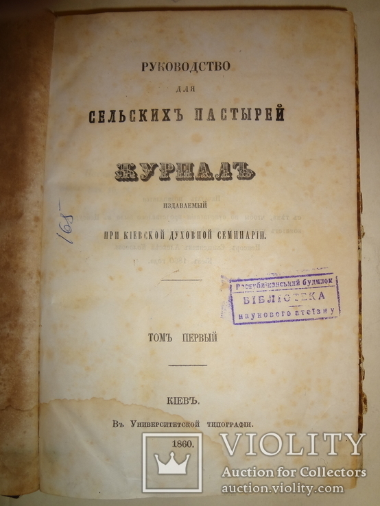 1860 Киев Руководство для сельских пастырей 18 первых номеров, фото №2