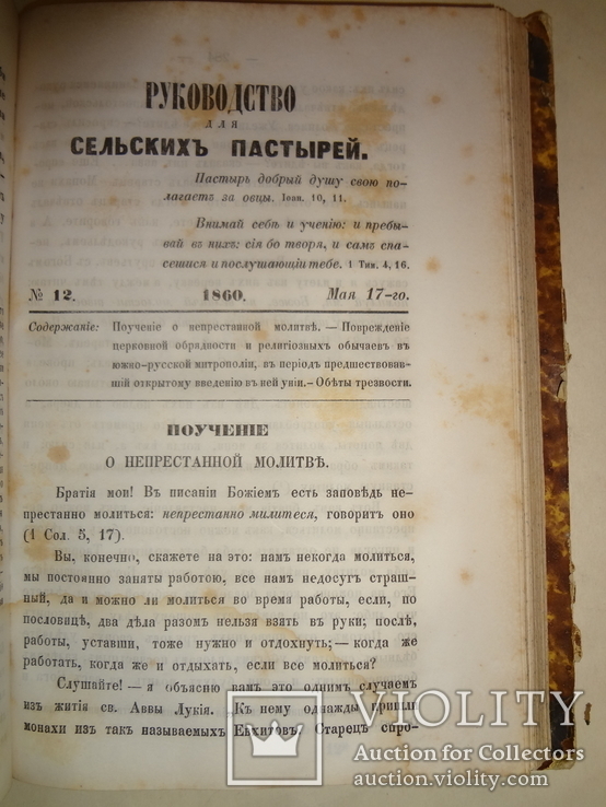 1860 Киев Руководство для сельских пастырей 18 первых номеров, фото №6